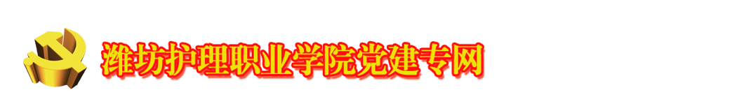 潍坊护理职业学院党建专网